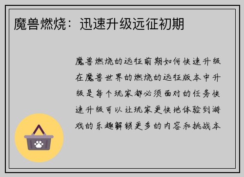 魔兽燃烧：迅速升级远征初期