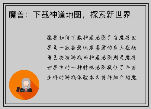 魔兽：下载神道地图，探索新世界