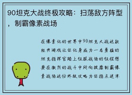 90坦克大战终极攻略：扫荡敌方阵型，制霸像素战场