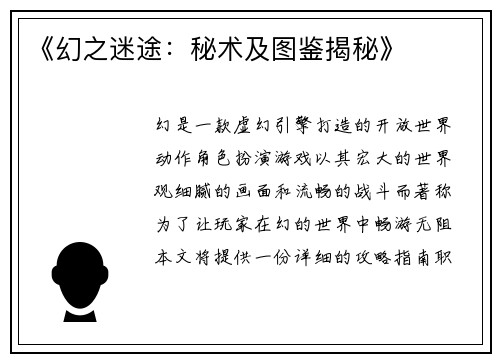 《幻之迷途：秘术及图鉴揭秘》