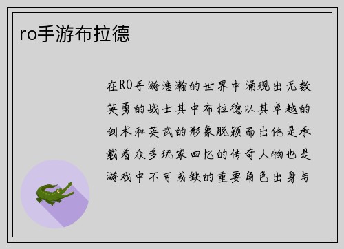 ro手游布拉德
