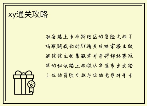 xy通关攻略