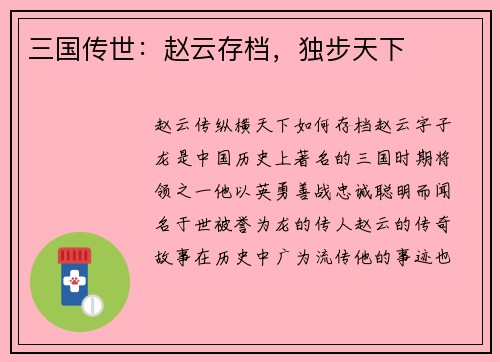 三国传世：赵云存档，独步天下