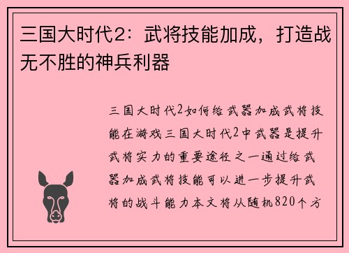 三国大时代2：武将技能加成，打造战无不胜的神兵利器