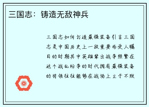 三国志：铸造无敌神兵