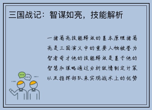 三国战记：智谋如亮，技能解析