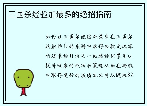 三国杀经验加最多的绝招指南