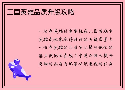 三国英雄品质升级攻略