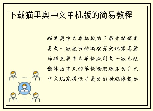 下载猫里奥中文单机版的简易教程