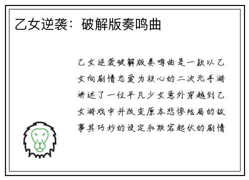 乙女逆袭：破解版奏鸣曲