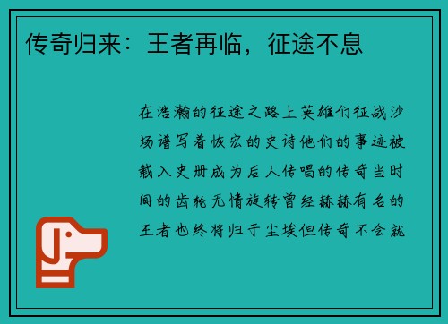传奇归来：王者再临，征途不息