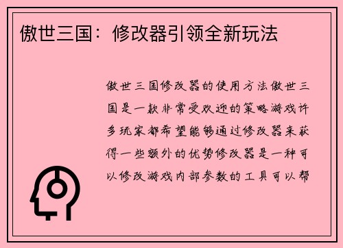 傲世三国：修改器引领全新玩法