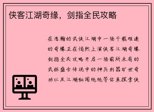 侠客江湖奇缘，剑指全民攻略