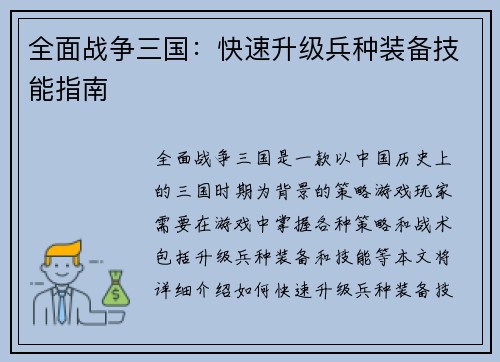 全面战争三国：快速升级兵种装备技能指南