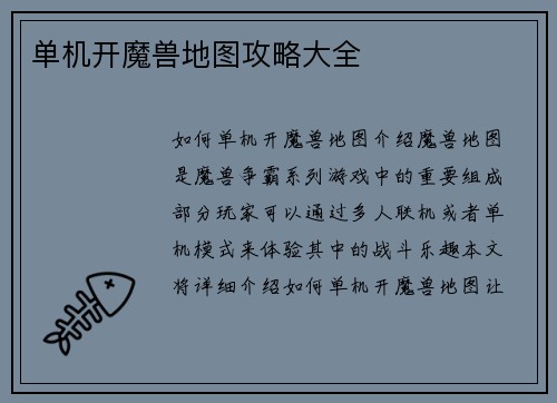 单机开魔兽地图攻略大全