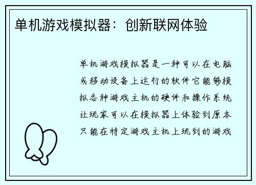 单机游戏模拟器：创新联网体验