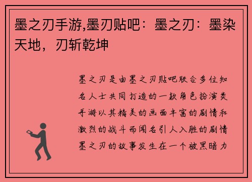 墨之刃手游,墨刃贴吧：墨之刃：墨染天地，刃斩乾坤