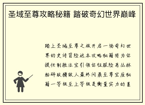 圣域至尊攻略秘籍 踏破奇幻世界巅峰