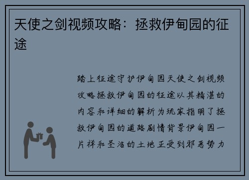 天使之剑视频攻略：拯救伊甸园的征途