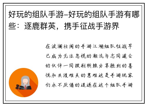 好玩的组队手游-好玩的组队手游有哪些：逐鹿群英，携手征战手游界