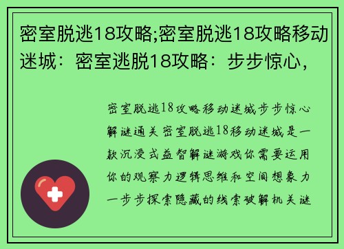 密室脱逃18攻略;密室脱逃18攻略移动迷城：密室逃脱18攻略：步步惊心，解谜通关