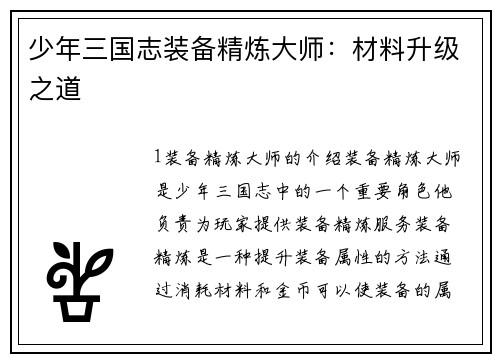 少年三国志装备精炼大师：材料升级之道