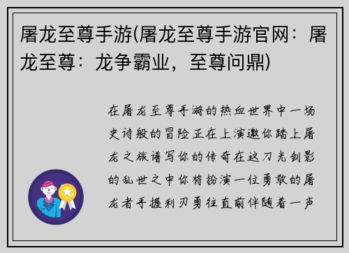 屠龙至尊手游(屠龙至尊手游官网：屠龙至尊：龙争霸业，至尊问鼎)