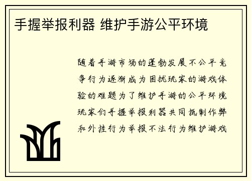手握举报利器 维护手游公平环境