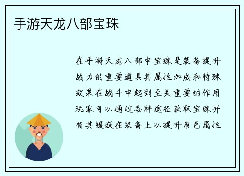 手游天龙八部宝珠