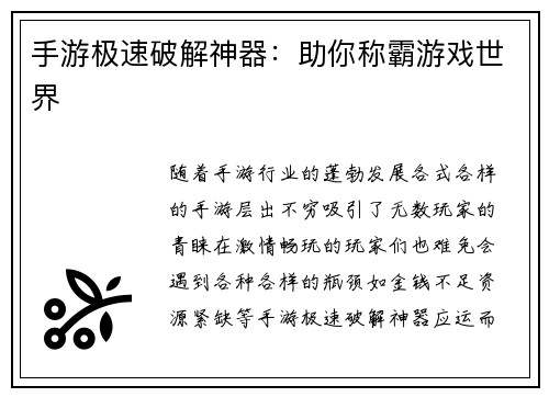 手游极速破解神器：助你称霸游戏世界