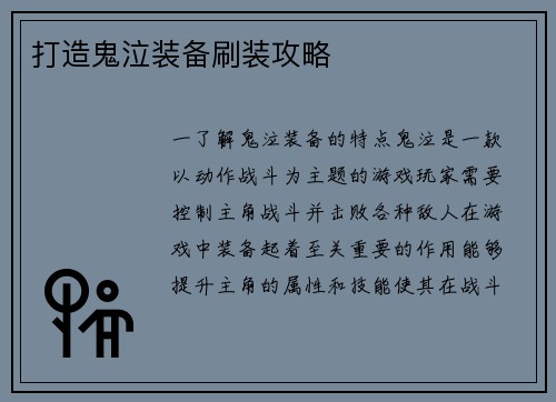 打造鬼泣装备刷装攻略