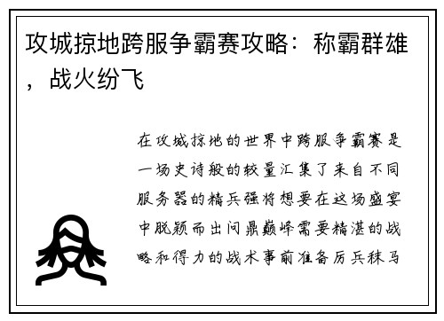 攻城掠地跨服争霸赛攻略：称霸群雄，战火纷飞