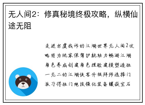 无人间2：修真秘境终极攻略，纵横仙途无阻