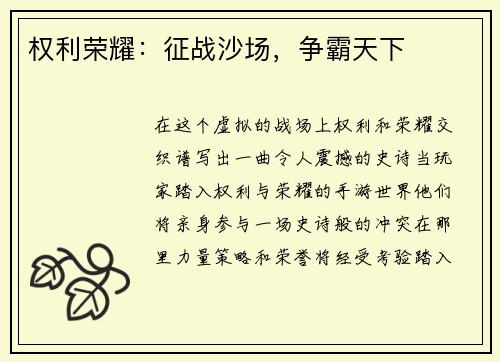 权利荣耀：征战沙场，争霸天下