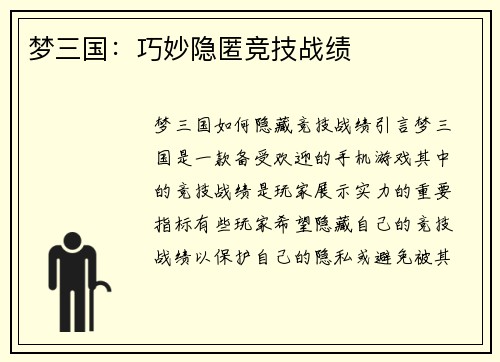 梦三国：巧妙隐匿竞技战绩